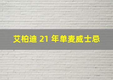 艾柏迪 21 年单麦威士忌